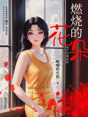 cover image of 燃烧的花朵